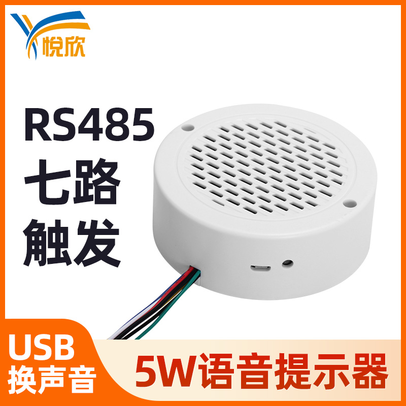 RS485串口语音播报器5W室内自界说语音提醒器喇叭